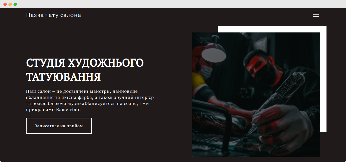 Сайт для тату-салону. Татуювання.