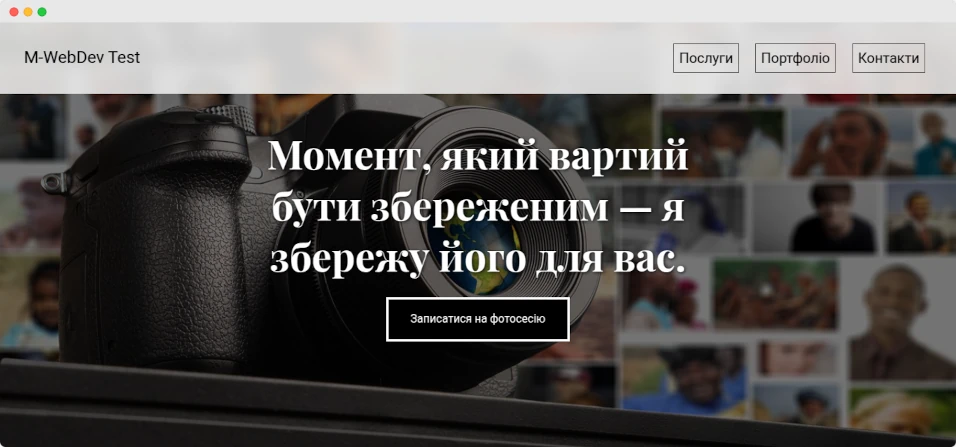 Сайт для фотографа. Продаж сайту для фотографа